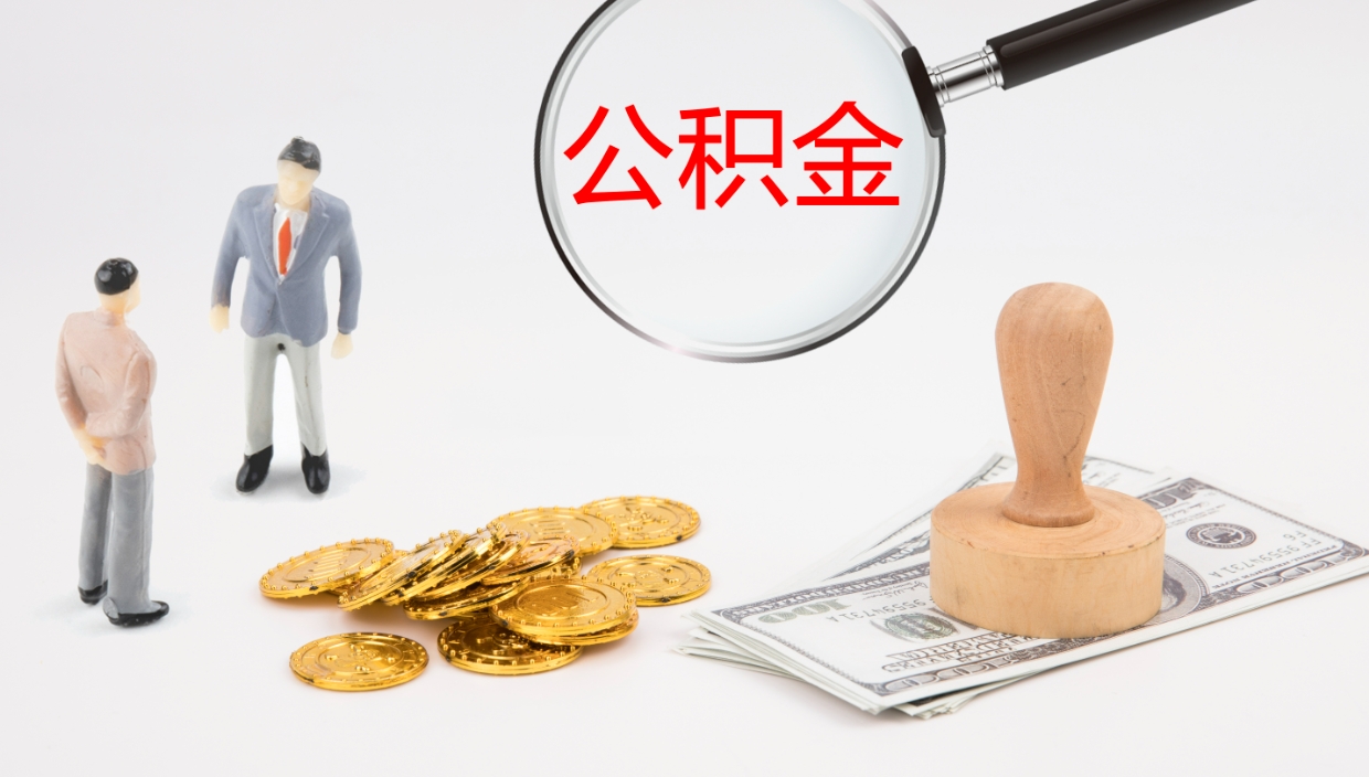 莘县离职不满半年公积金怎么取出来（缴纳公积金不足半年离职了）