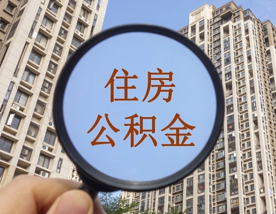 莘县公积金开通流程与手续（住房公积金开通流程）