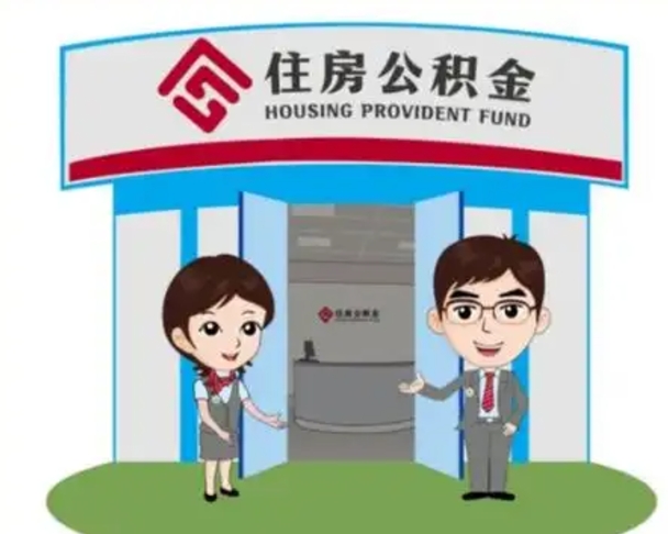 莘县2025年住房公积金提取条件（2025年住房公积金提取条件及流程）